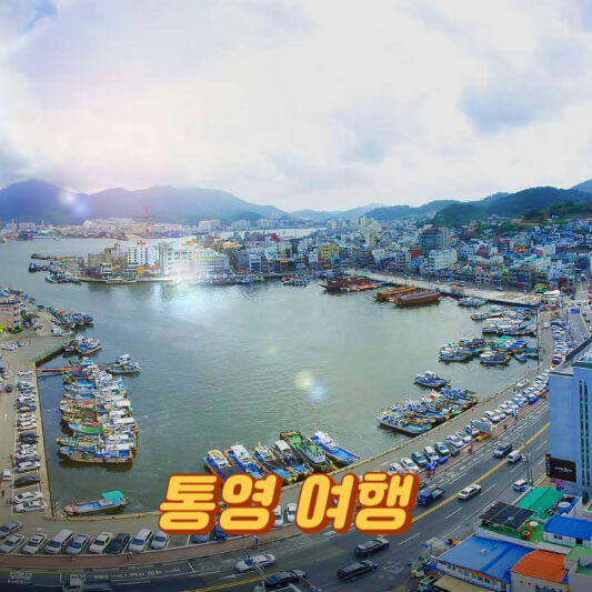 통영