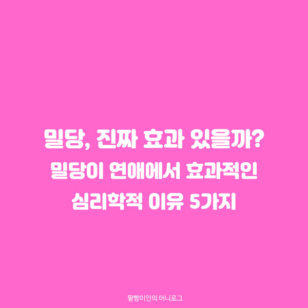 밀당심리 사랑의기술