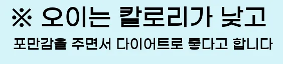  ※ 오이는 칼로리가 낮고 포만감을 주면서 다이어트로 좋다고 합니다