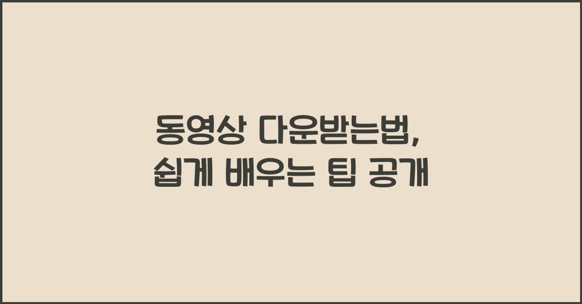 동영상 다운받는법