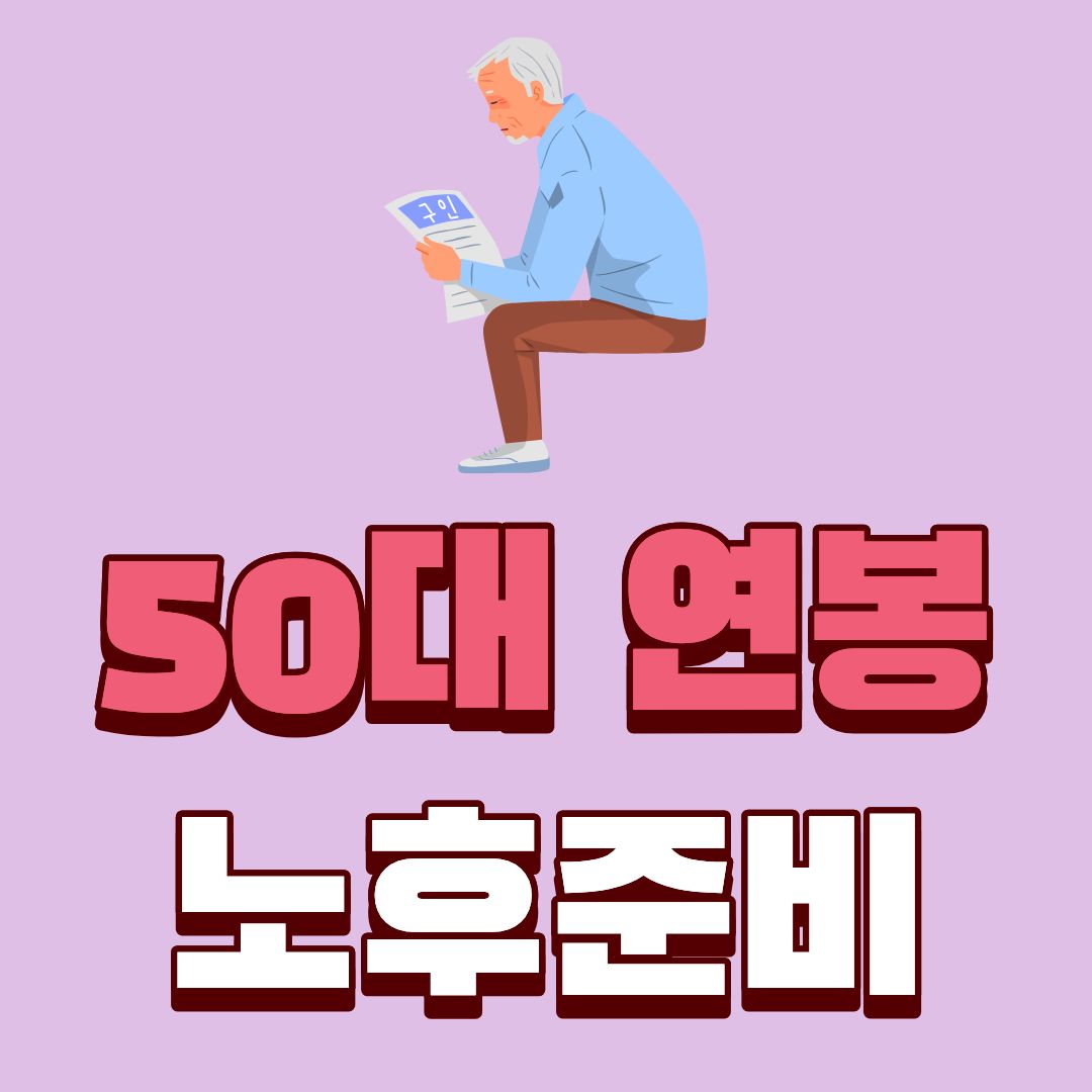 50대 연봉으로 노후 가능할까
