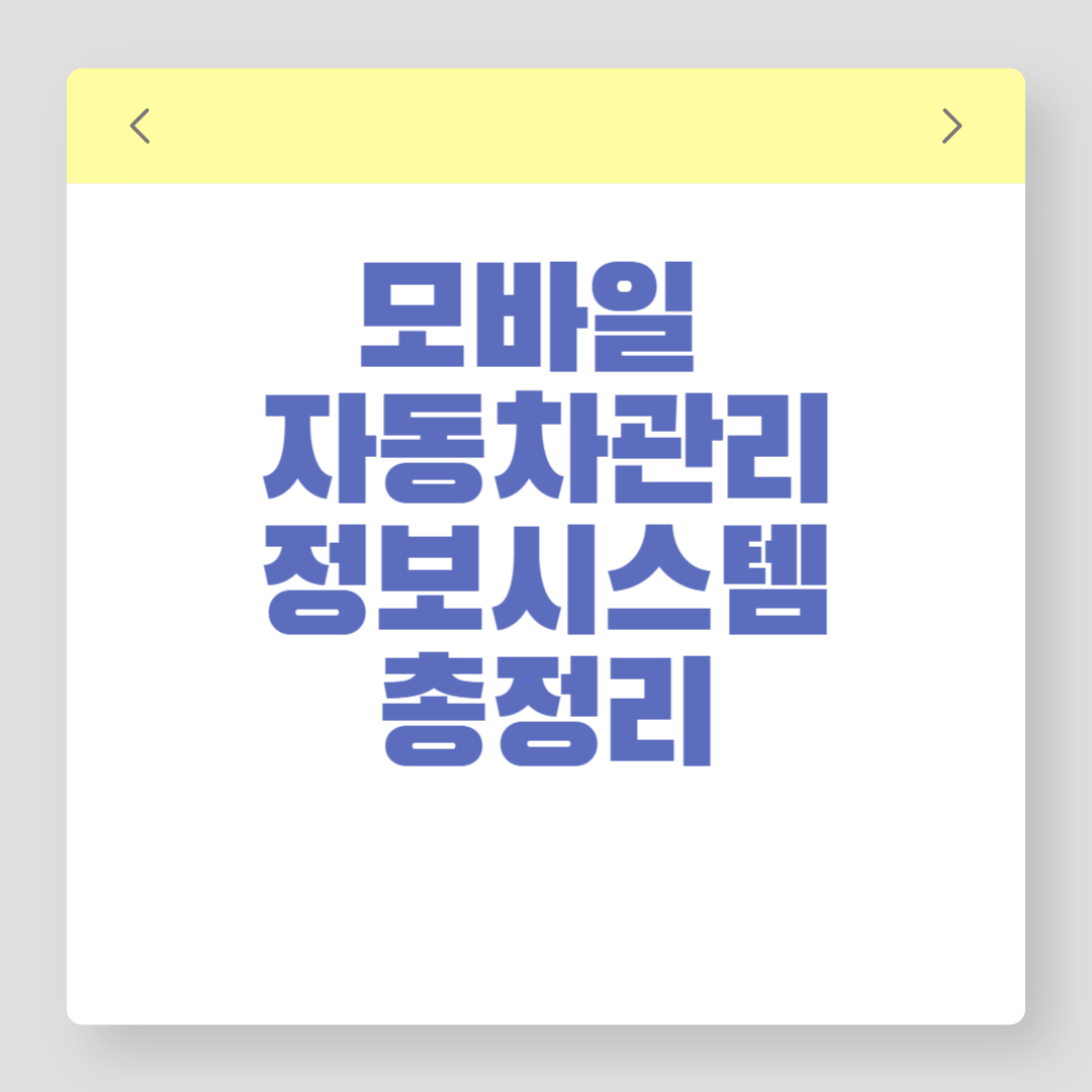 모바일 자동차관리정보시스템