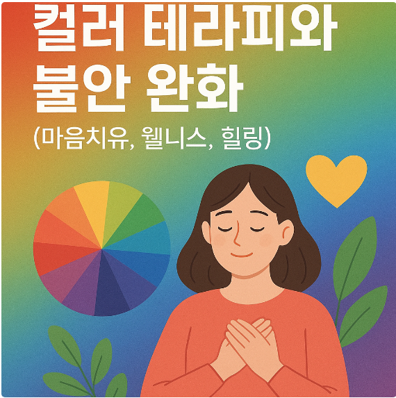 컬러 테라피와 불안 완화 (마음치유, 웰니스, 힐링)