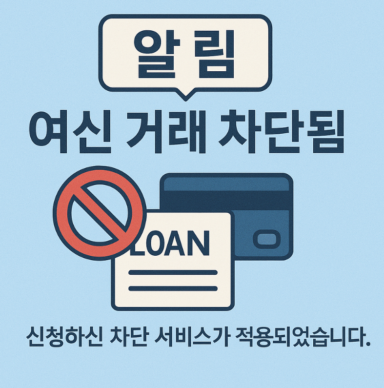 여신거래 안심차단 서비스 비대면 온라인 신청 바로가기