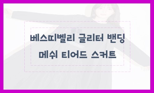 베스띠벨리 글리터 밴딩 메쉬 티어드 스커트