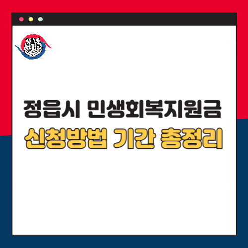 정읍시 민생회복지원금 30만원 신청방법 기간 사용처 총정리