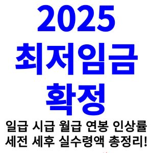 2025년-최저임금-시급-일급-월급-연봉-실수령액-세전-세후