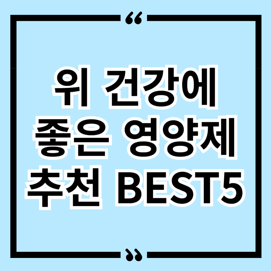 위 건강에 좋은 영양제 추천 BEST5