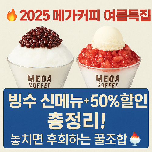 메가커피 빙수 열풍! 팥빙수부터 50% 할인까지, 올여름 다 먹어봤다🍧
