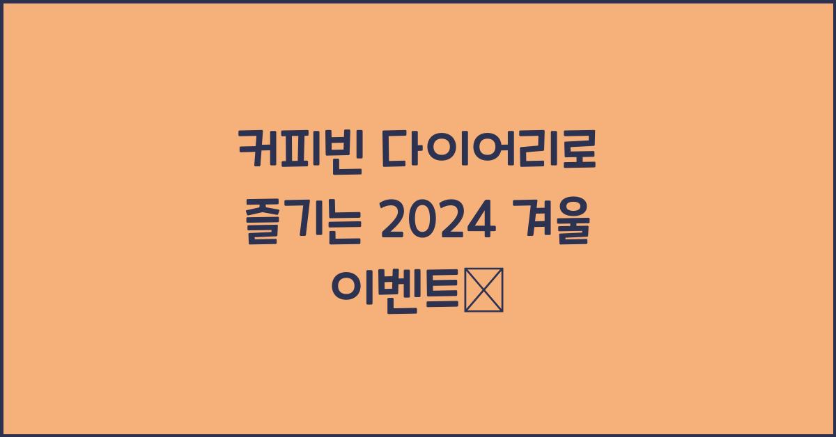 커피빈 다이어리