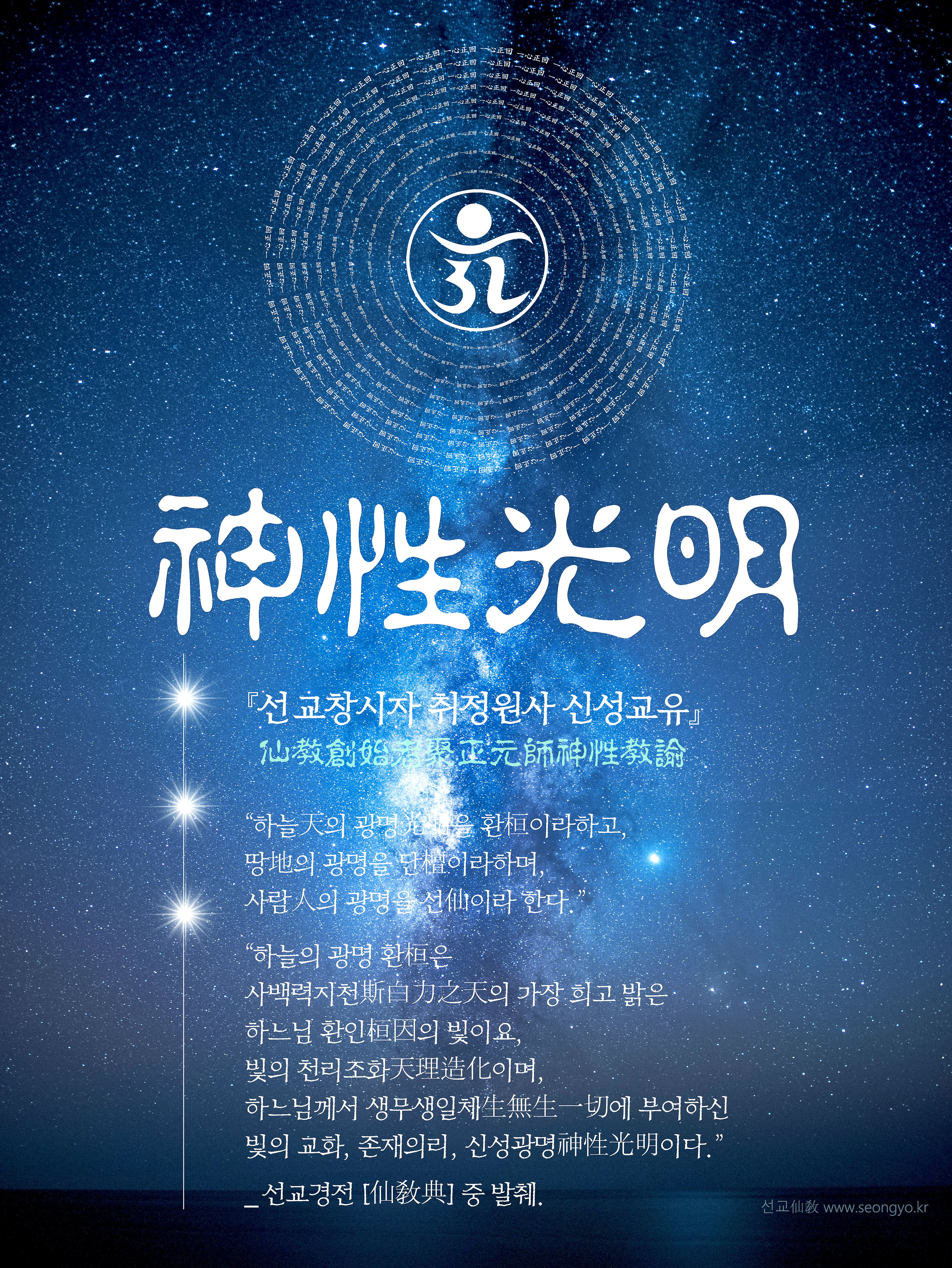 선교 창시자, 선교 창교주, 취정원사님, 2026년_선교창교35주년, 신성교화
