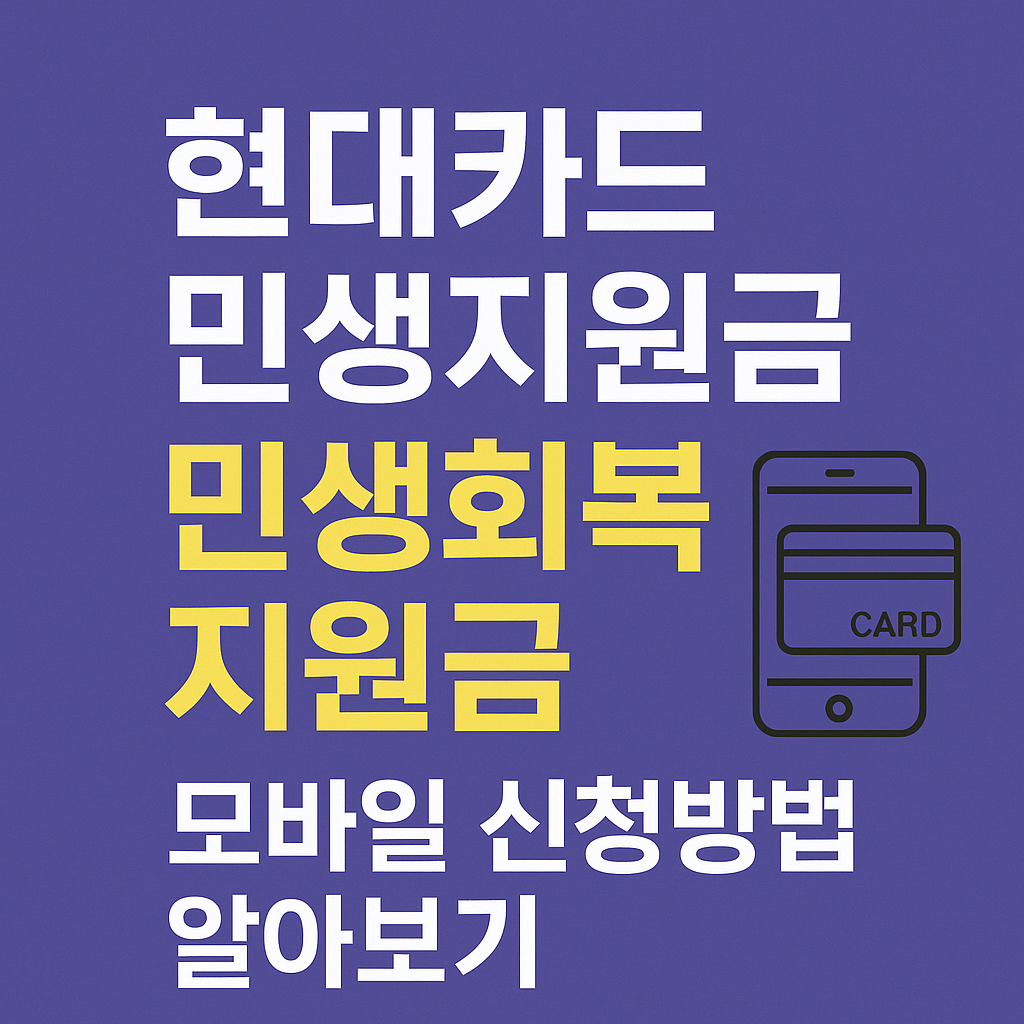 현대카드 민생지원금 신청관련 썸네일