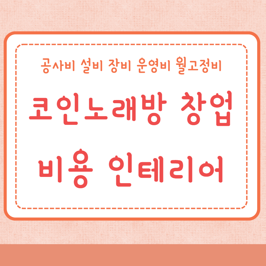 코인노래방 창업비용