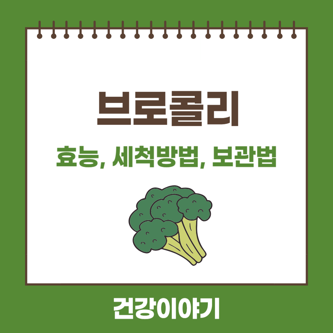 브로콜리 효능