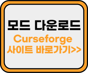 curseforge 사이트 바로가기