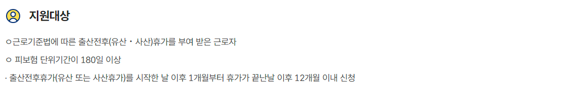 출산전후(유산·사산)휴가급여 지원대상, 지원내용, 신청방법