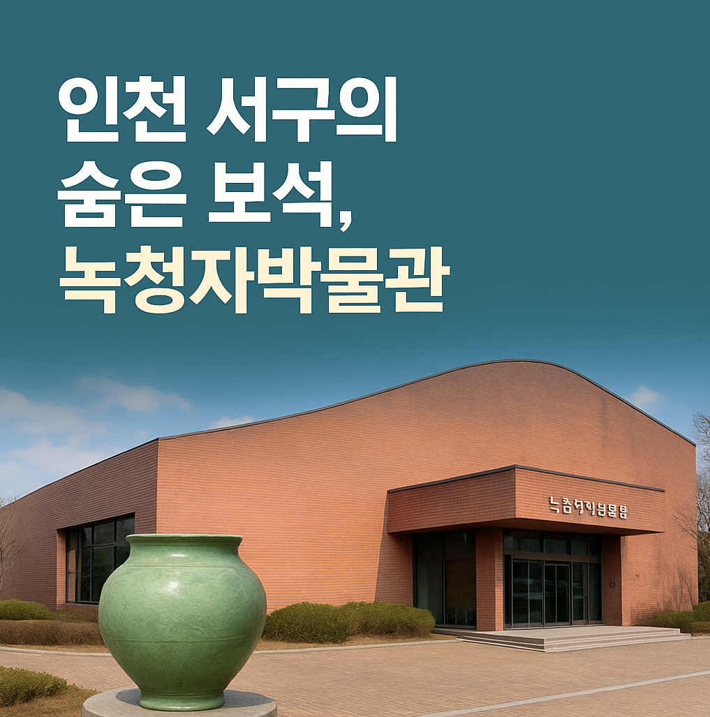 인천 서구 녹청자박물관