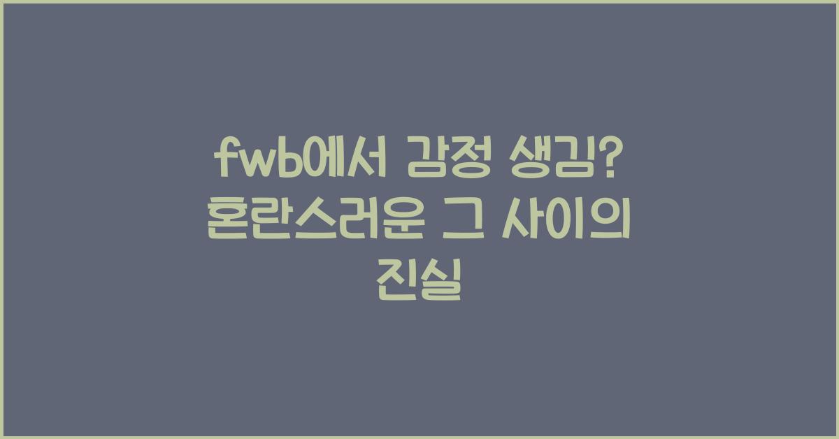fwb에서 감정 생김
