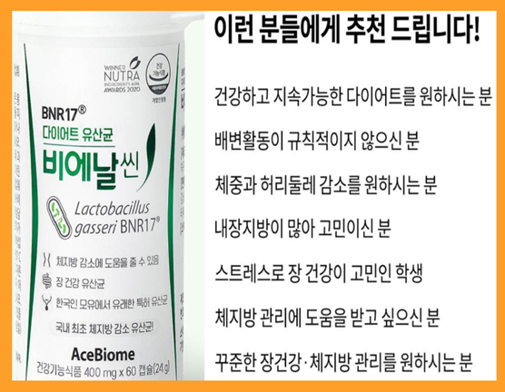 비엔알 17유산균, bnr17 유산균, 비앤날씬 유산균