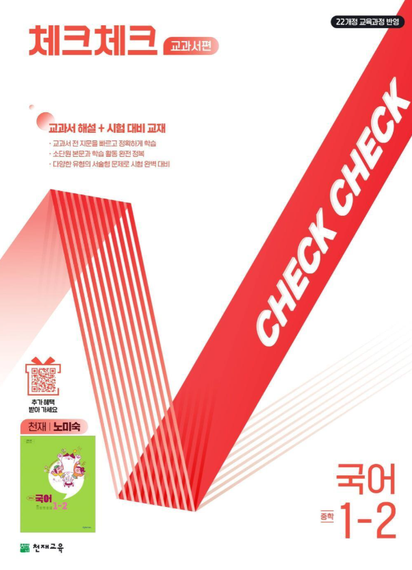 체크체크 중학 국어 교과서편 천재 노미숙 1-2 2026 22개정 표지]