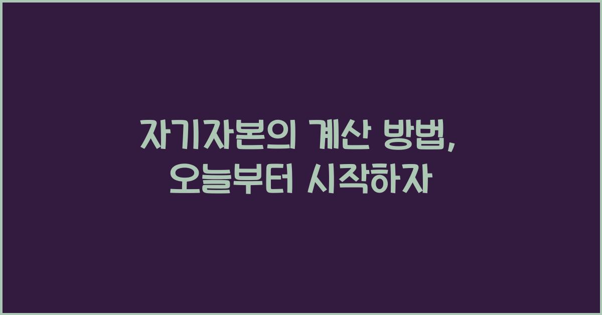 자기자본의 계산 방법