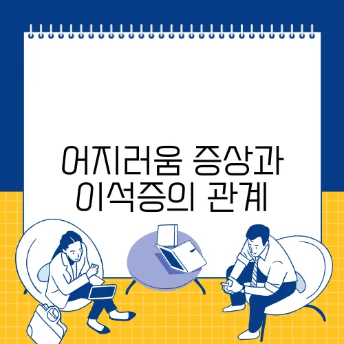 어지러움 증상과 이석증의 관계
