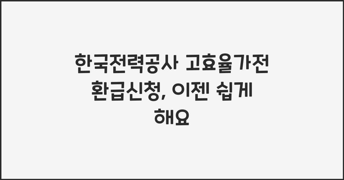 한국전력공사 고효율가전 환급신청