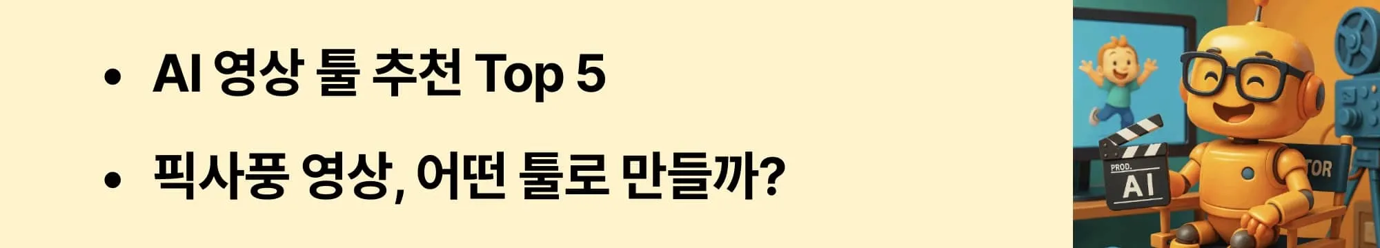 “AI 영상 툴 추천 Top 5”라는 문구가 포함된 웹배너 이미지. 이 이미지는 픽사풍 스타일 AI 영상 제작에 적합한 주요 툴 5가지를 시각적으로 보여주며, 블로그의 AI 툴 추천 및 비교 주제를 설명함 (AI animation tools, beginner-friendly tools, Pixar style)