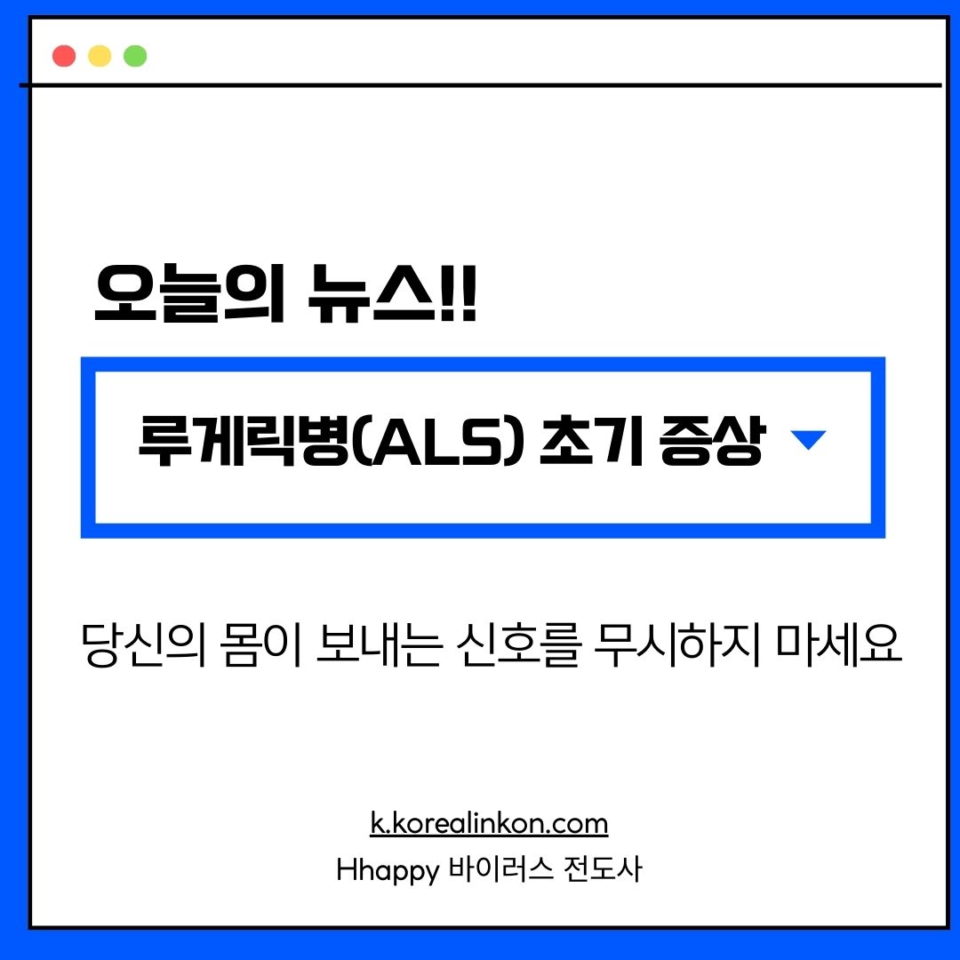 루게릭병(ALS) 초기 증상 당신의 몸이 보내는 신호를 무시하지 마세요