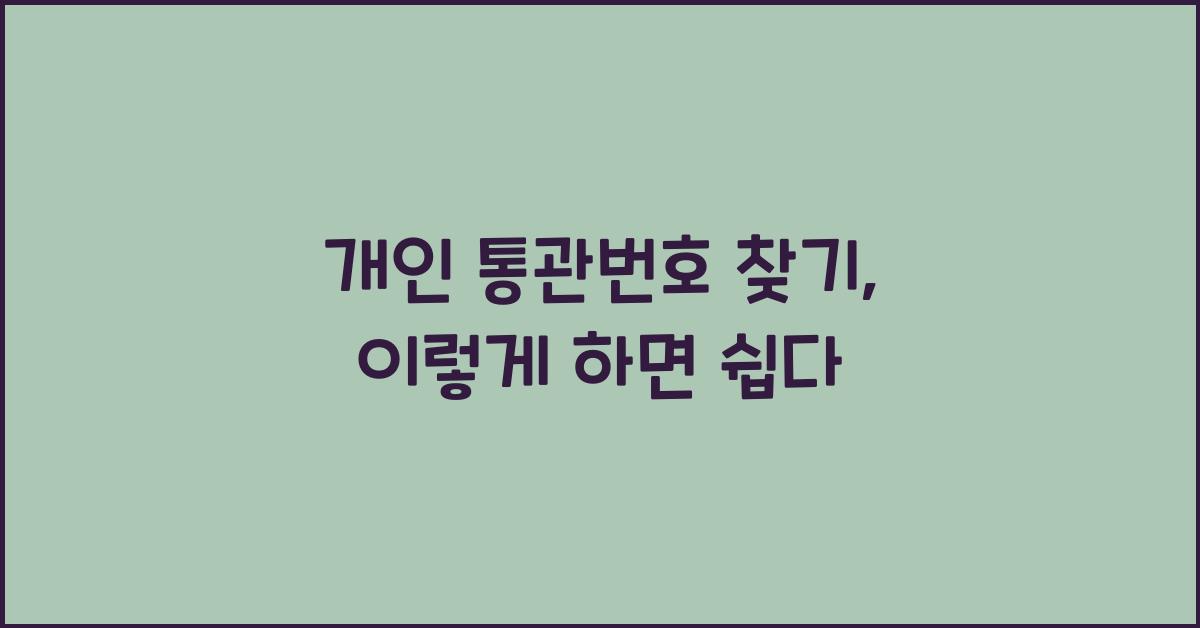 개인 통관번호 찾기