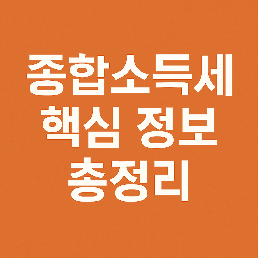 종합소득세 핵심 정보 총정리