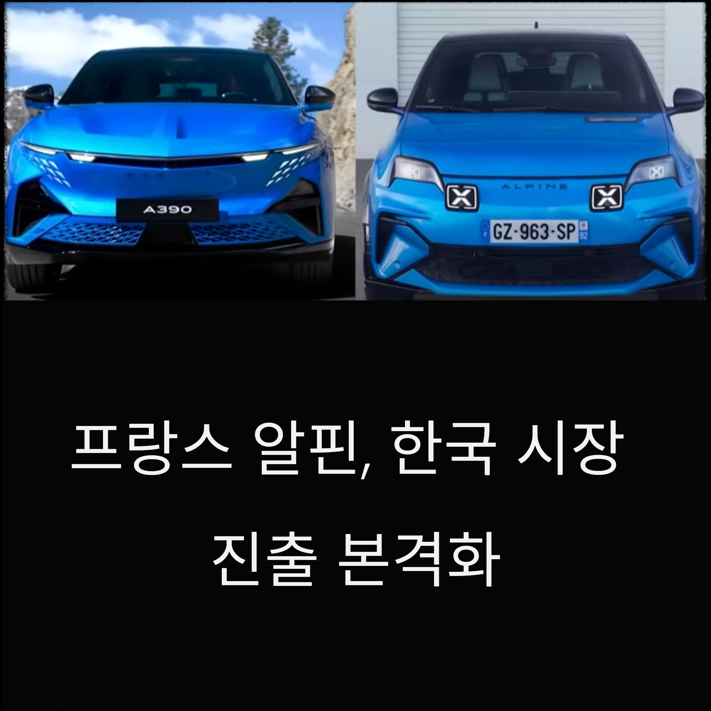 알핀 스포츠카 A290과 A390 두 모델의 국내 출시를 예고