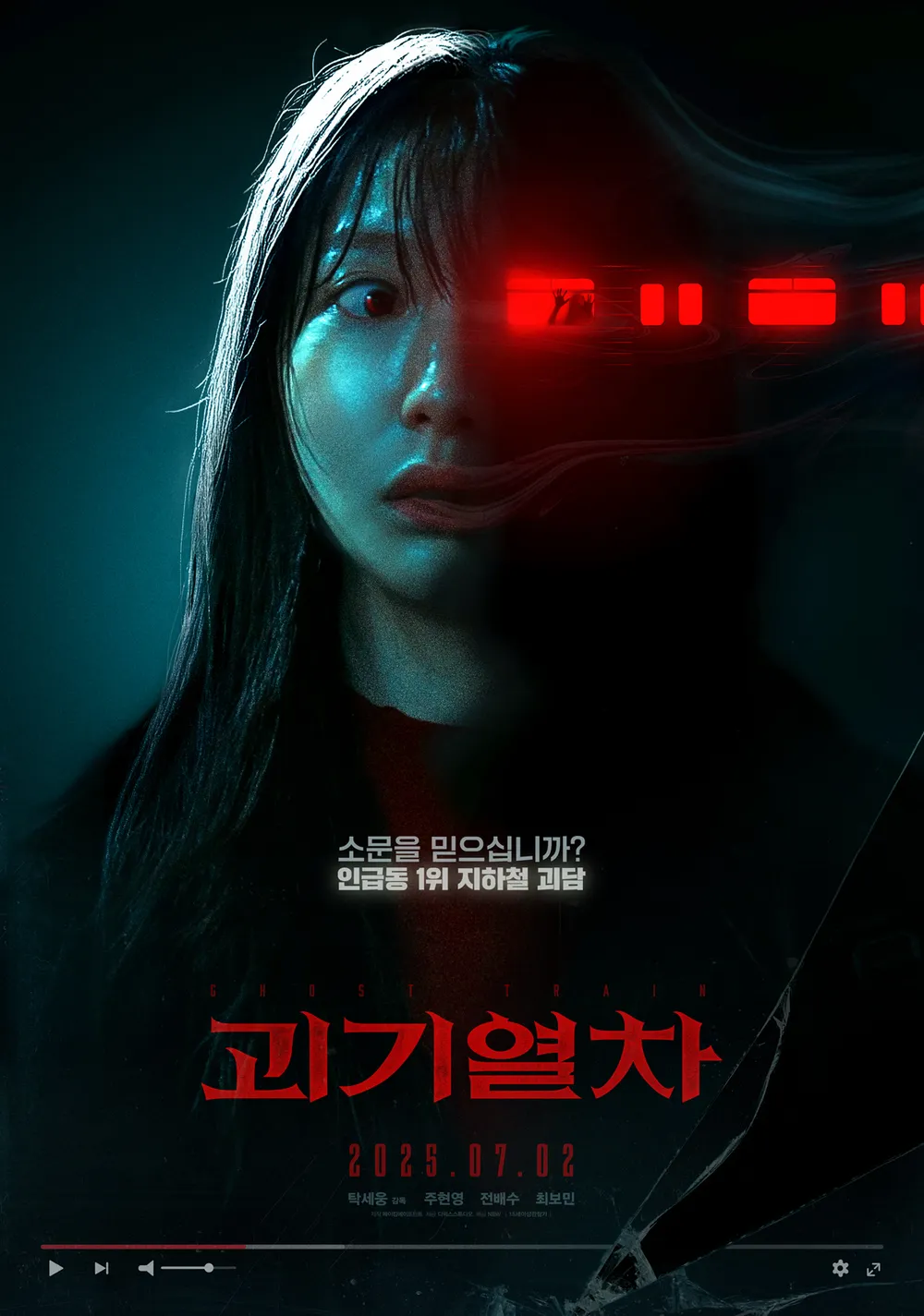 괴기열차 줄거리 해석
