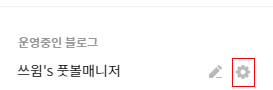 운영중인블로그_설정창.jpg