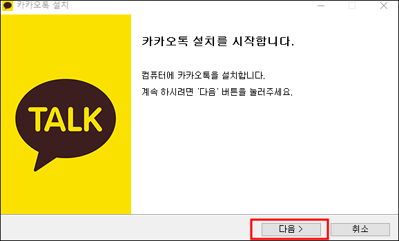 카카오톡 설치방법 설명