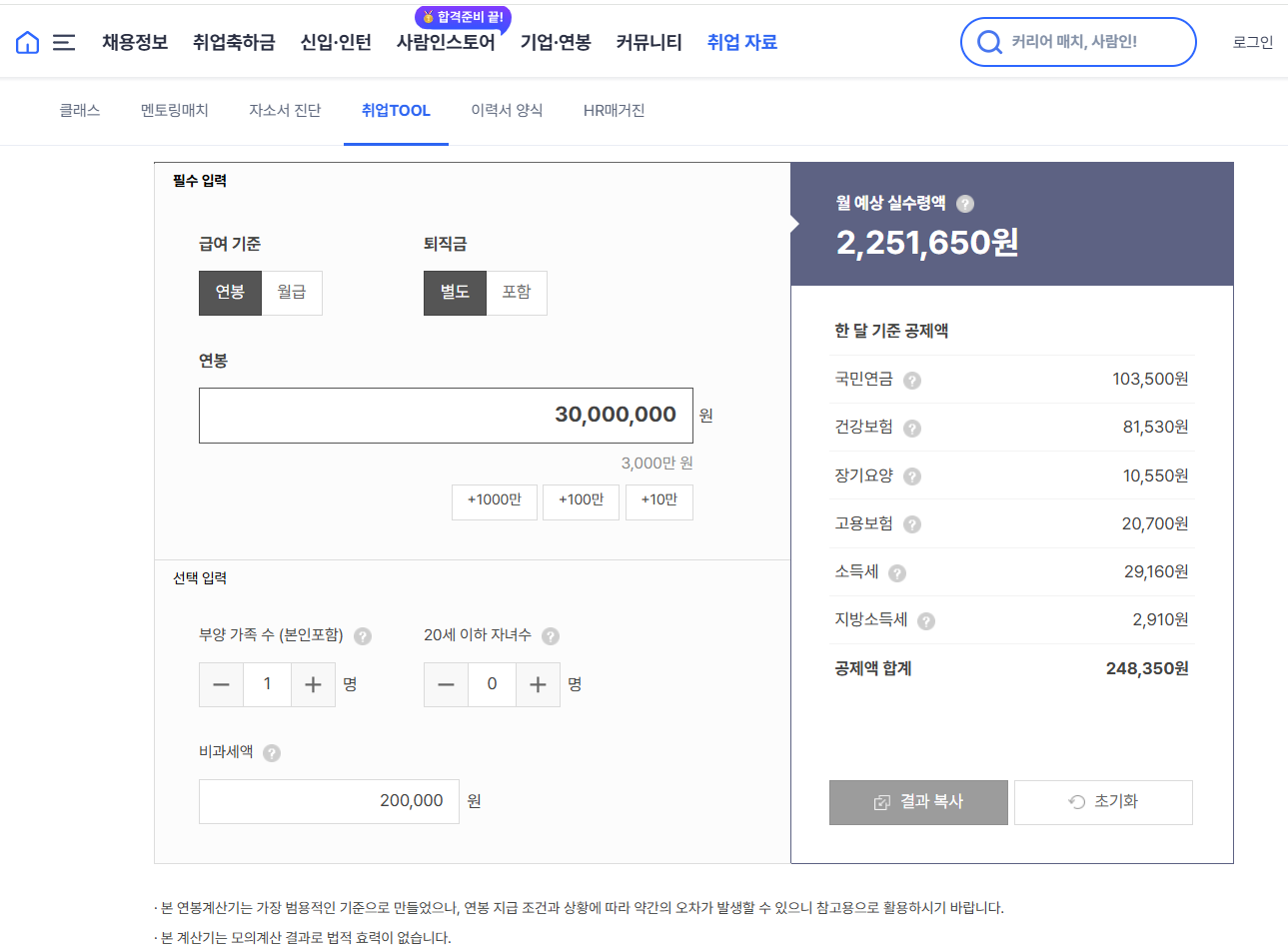 사람인 예상 실수령액 계산기 예시 화면