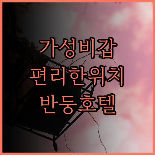 더 1O1 반둥 다고.. 가성비와 편