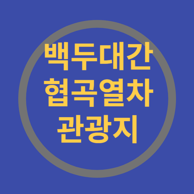 백두대간협곡열차 관광