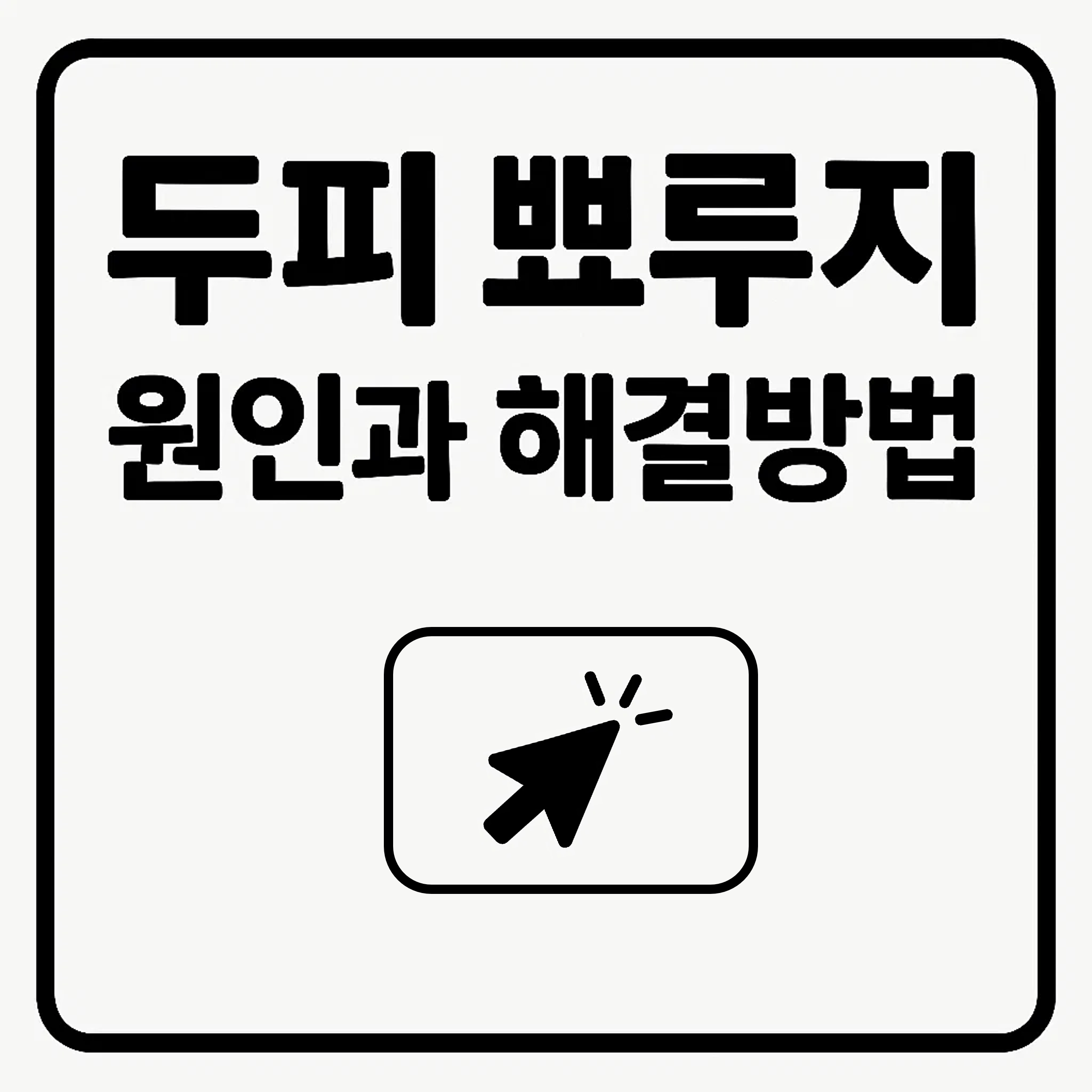 "두피 뾰루지" 지속된다면—지루성·모낭염 자가 진단법 공개!