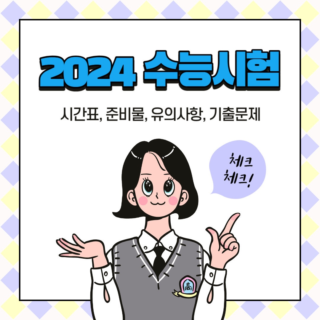 2024 수능시험