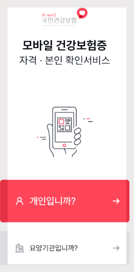 모바일건강보험증 발급 방법