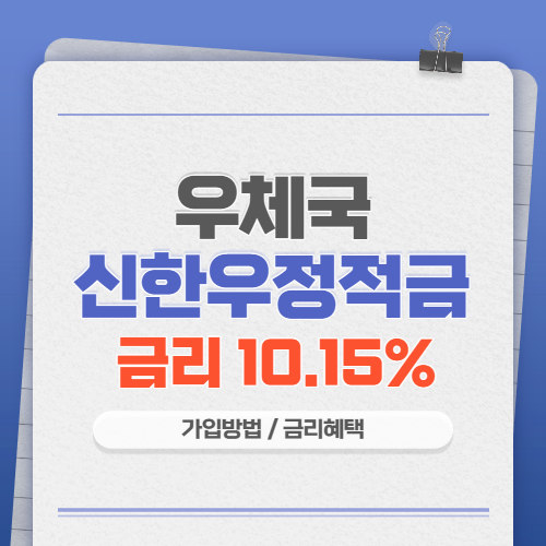 우체국 신한우정적금