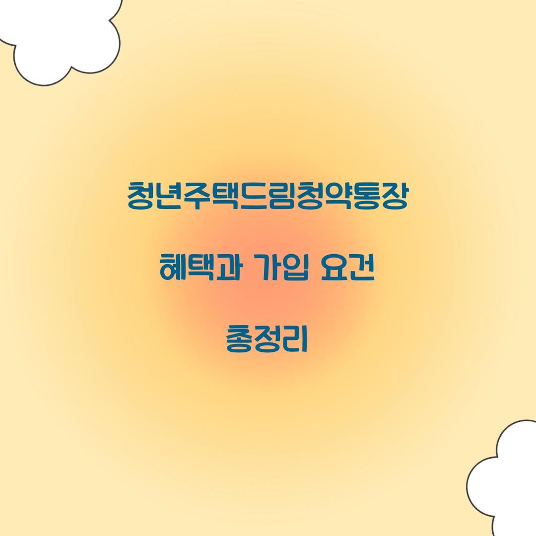 청년주택드림청약통장 혜택