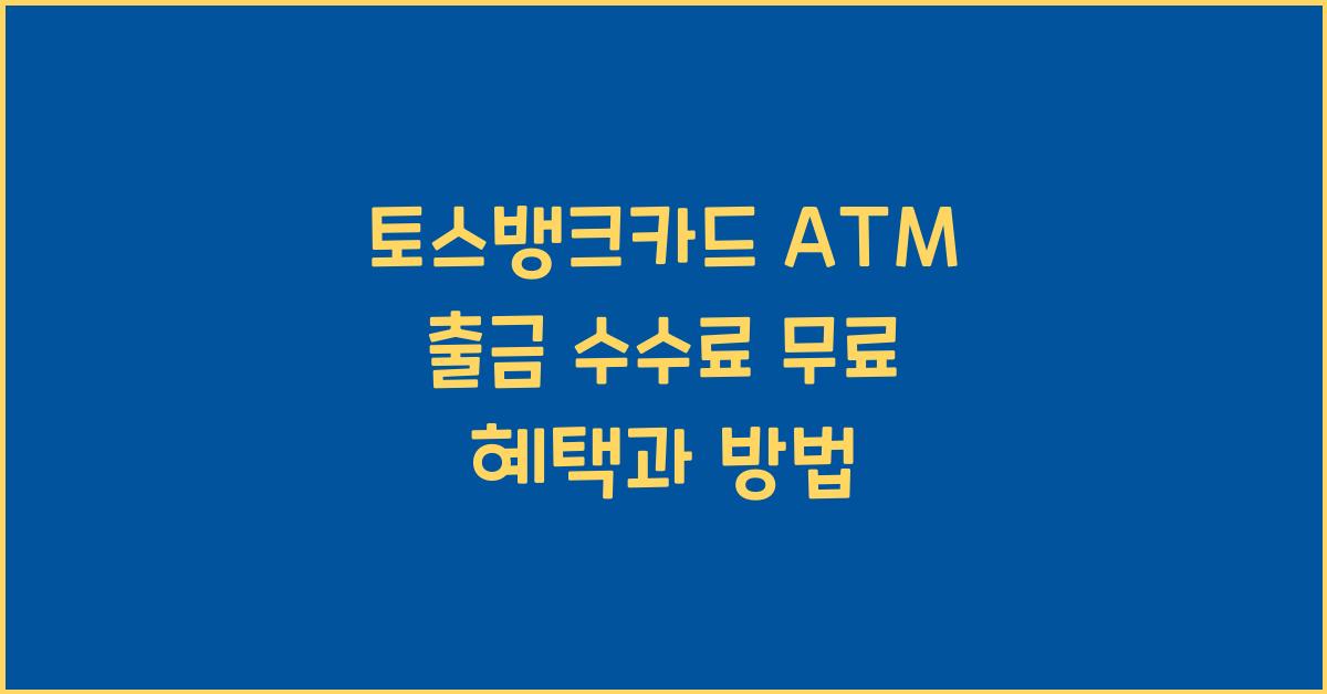 토스뱅크카드 ATM 출금 수수료