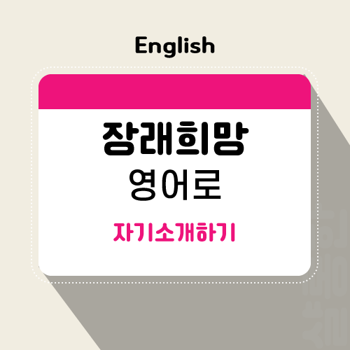 장래희망-영어로-제목
