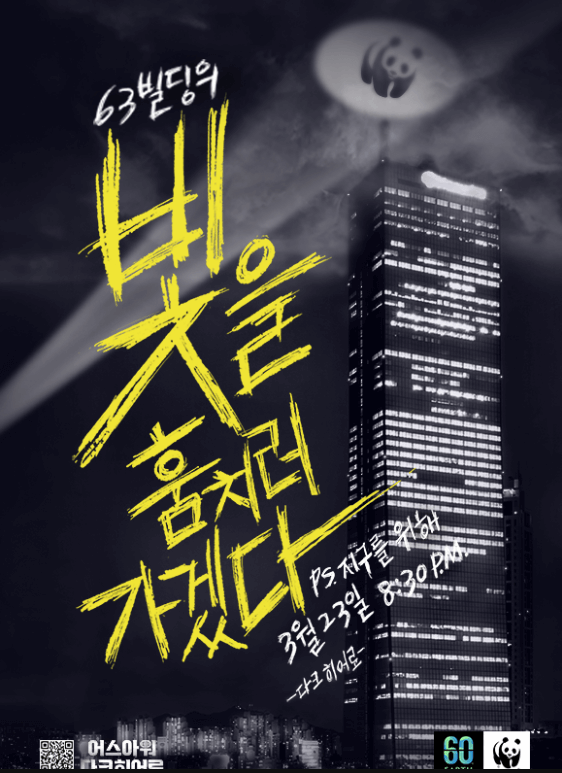 2024 Earth Hour 어스아워 캠페인 정보