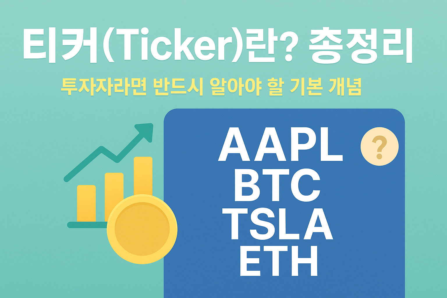 티커 란?