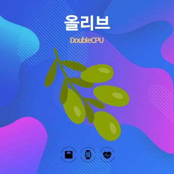 올리브