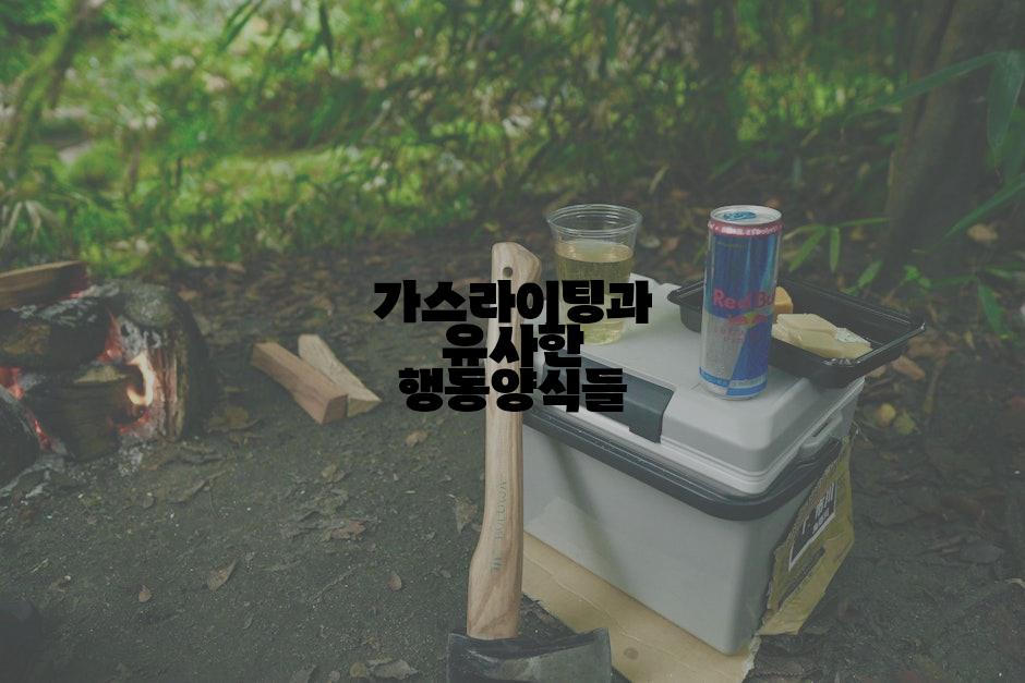 가스라이팅과 유사한 행동양식들