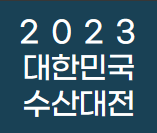 대한민국 수산대전-온누리상품권 환급행사